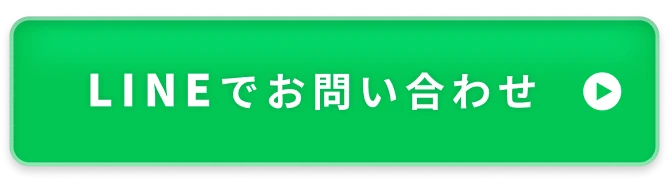 LINEでお問い合わせ