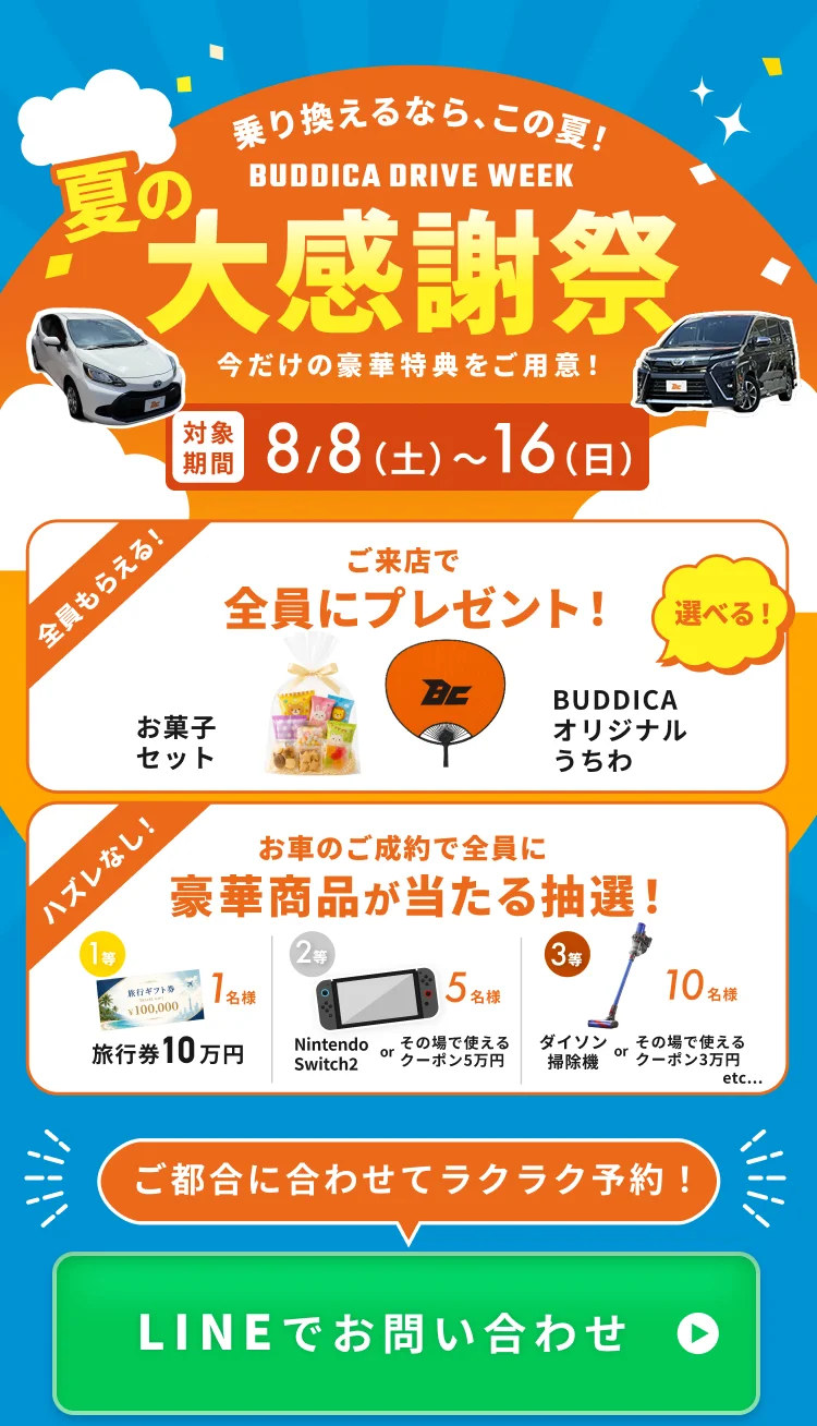 乗り換えるなら、この夏！BUDDICA DRIVE WEEK 夏の大感謝祭 今だけの豪華特典をご用意！対象期間 8/8(土)〜16(日)。ご来店で全員にプレゼント（お菓子セット／BUDDICAオリジナルうちわ）。お車のご成約で全員に豪華商品が当たる抽選
